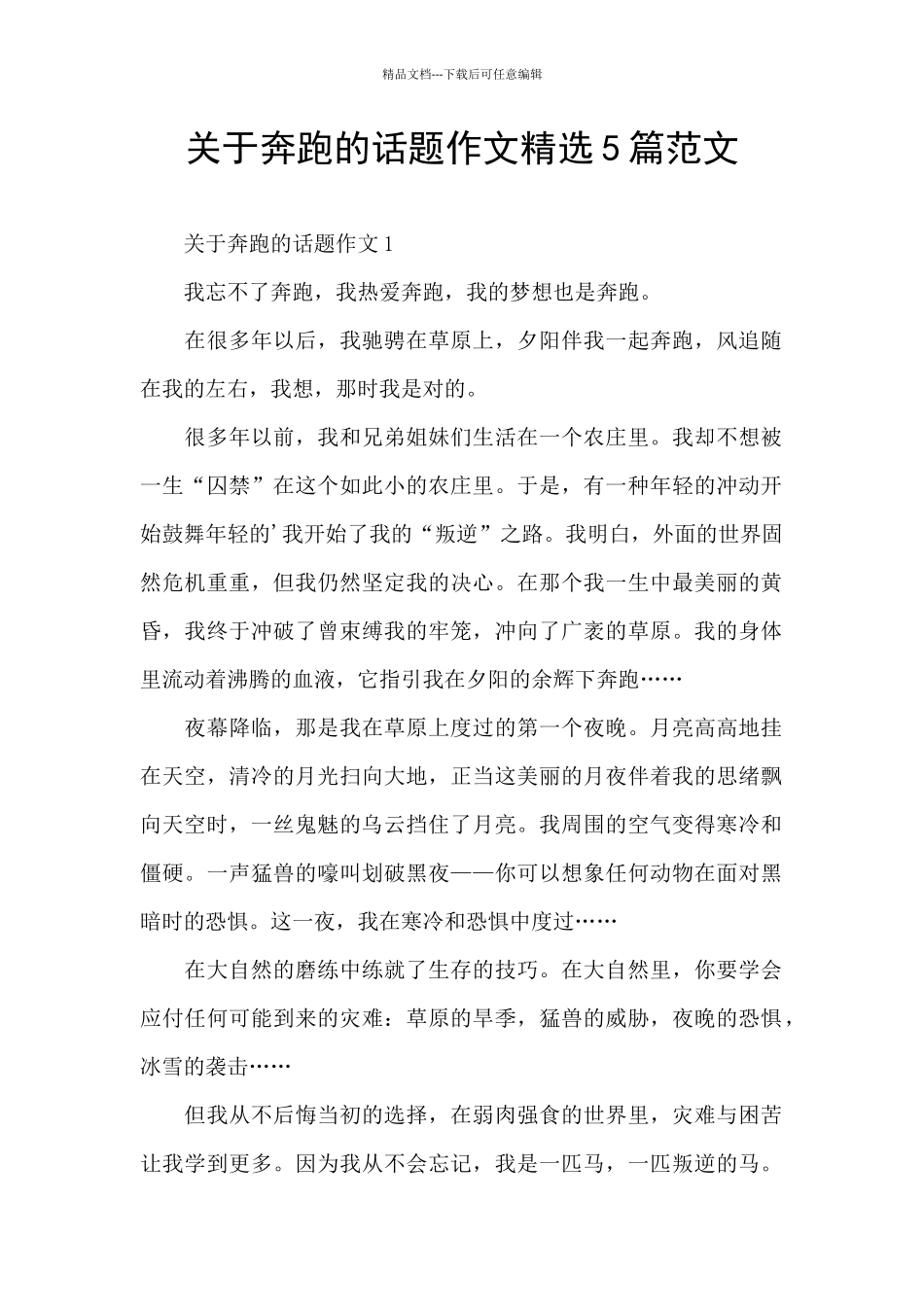 关于奔跑的话题作文精选5篇范文_第1页