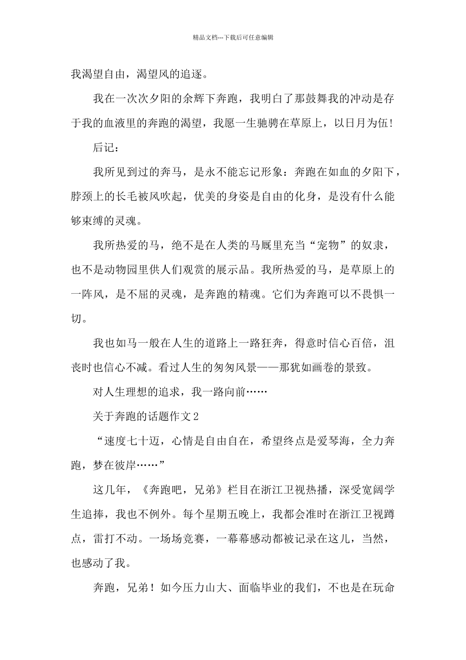 关于奔跑的话题作文精选5篇范文_第2页