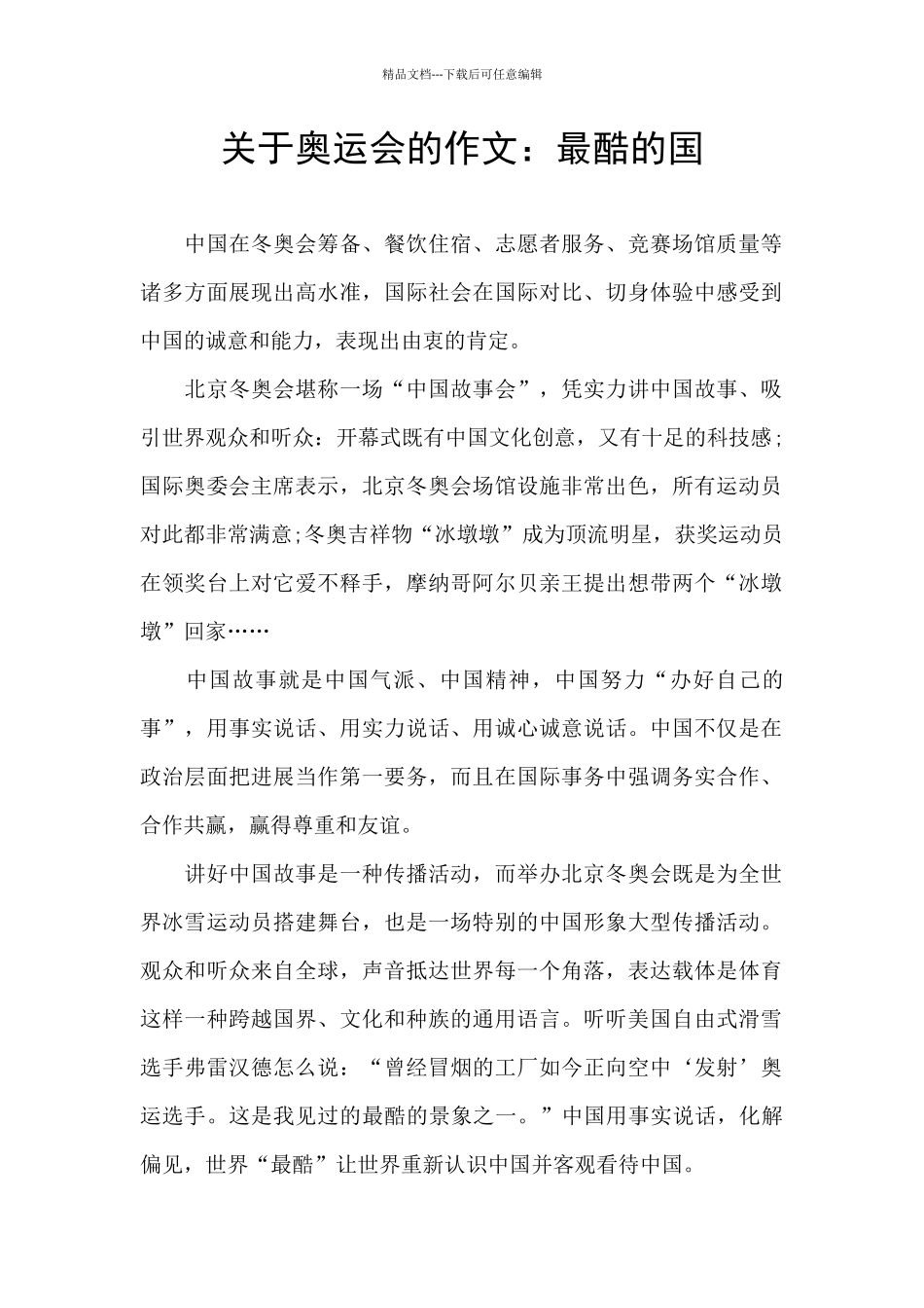 关于奥运会的作文：最酷的国_第1页