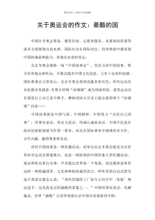 关于奥运会的作文：最酷的国