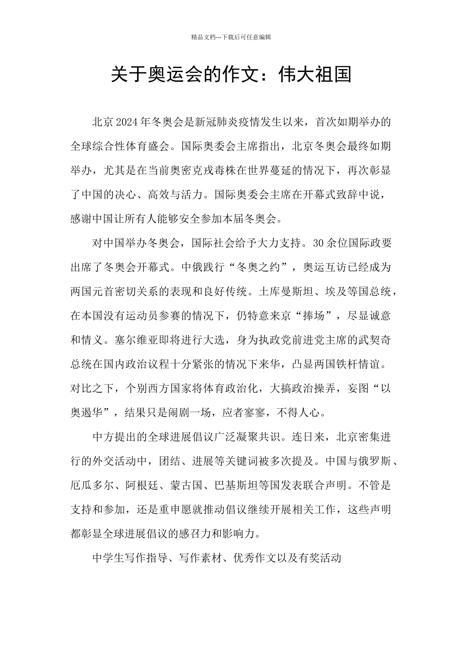 关于奥运会的作文：伟大祖国_第1页