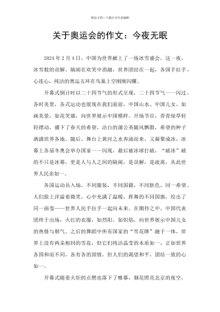 关于奥运会的作文：今夜无眠