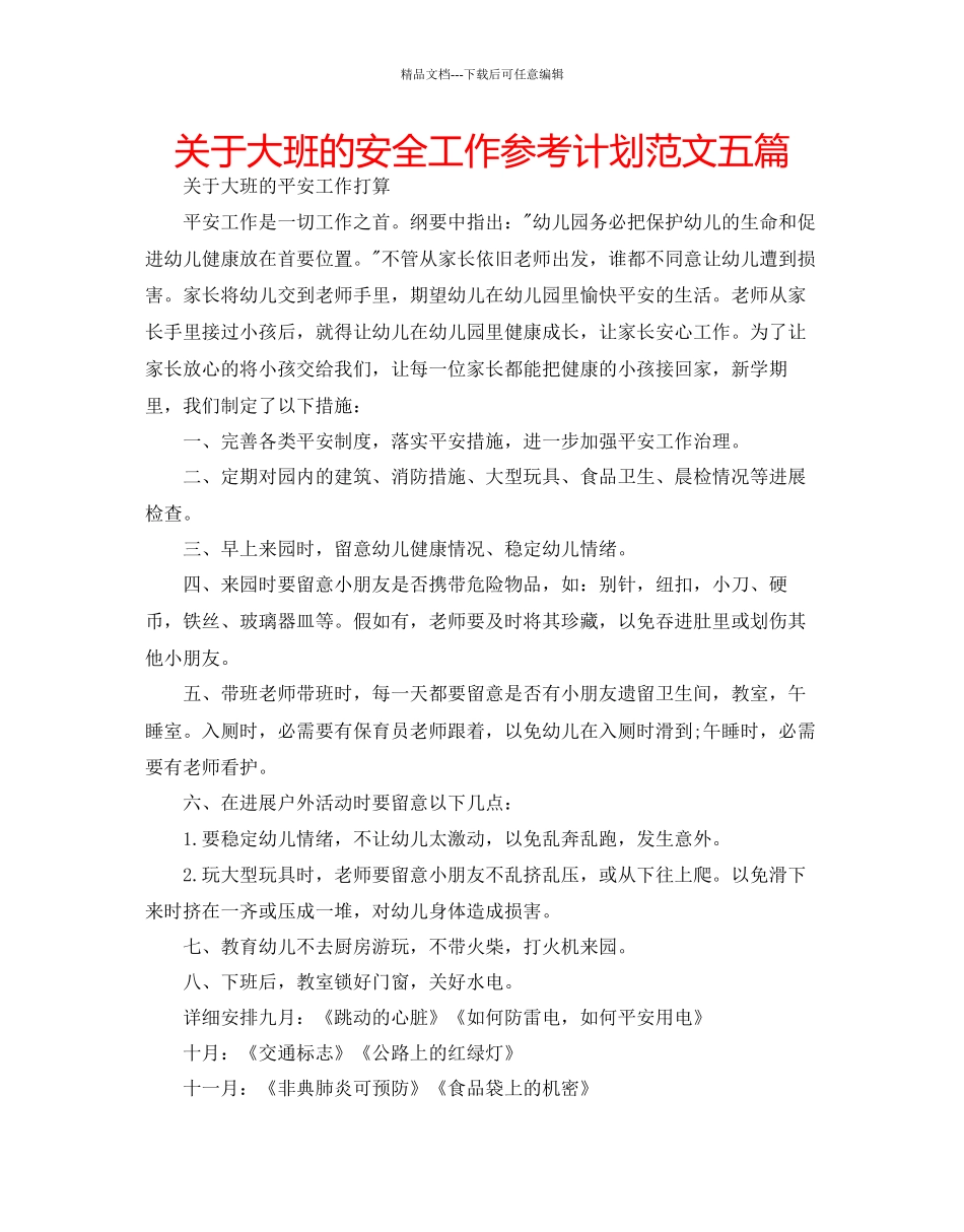 关于大班的安全工作参考计划范文五篇_第1页