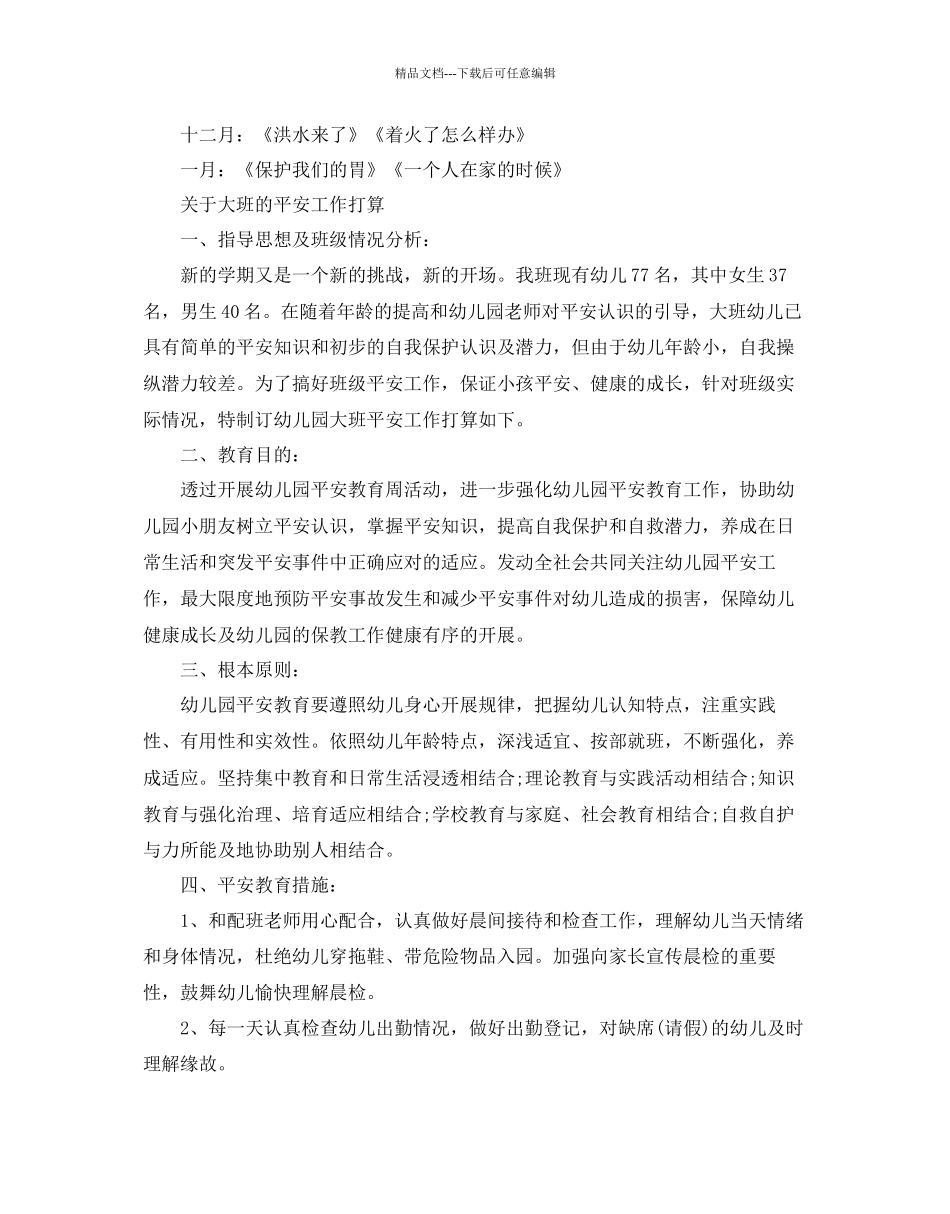 关于大班的安全工作参考计划范文五篇_第2页