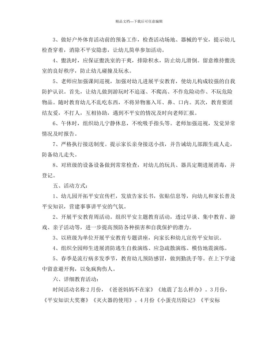 关于大班的安全工作参考计划范文五篇_第3页