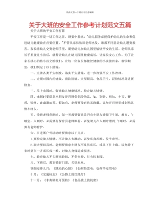 关于大班的安全工作参考计划范文五篇