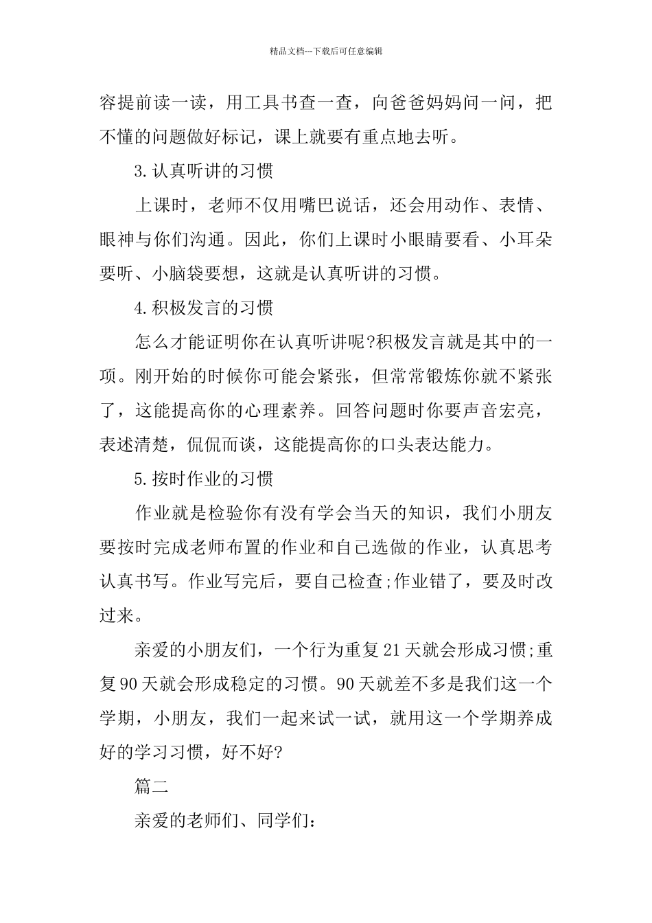 关于好习惯国旗下演讲稿讲话稿范文_第2页