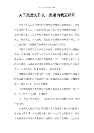 关于奥运的作文：奥运有我更精彩