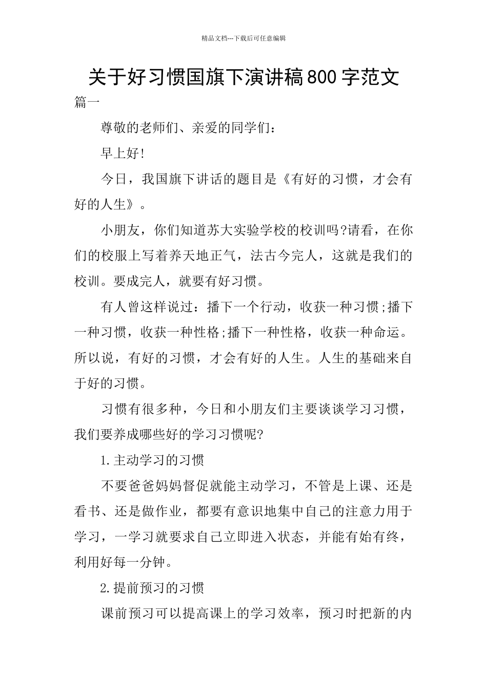 关于好习惯国旗下演讲稿800字范文_第1页