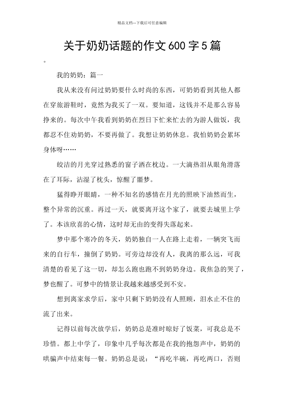 关于奶奶话题的作文600字5篇_第1页