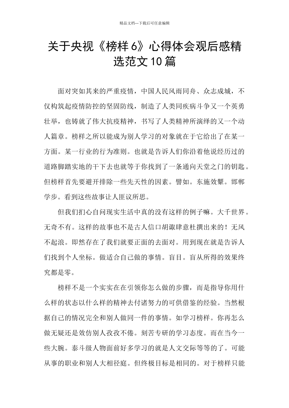 关于央视《榜样6》心得体会观后感精选范文10篇_第1页