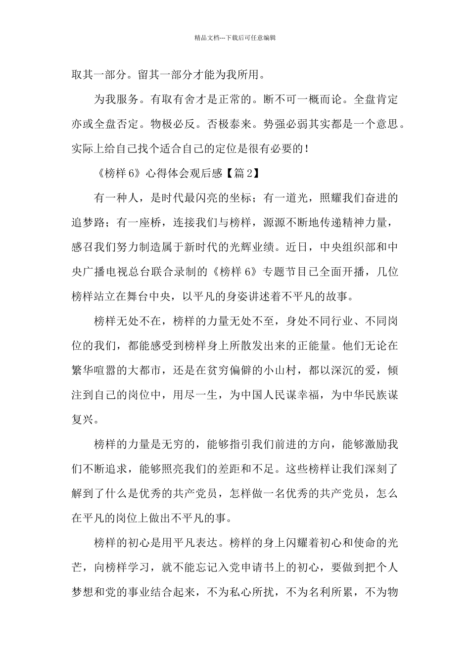 关于央视《榜样6》心得体会观后感精选范文10篇_第2页