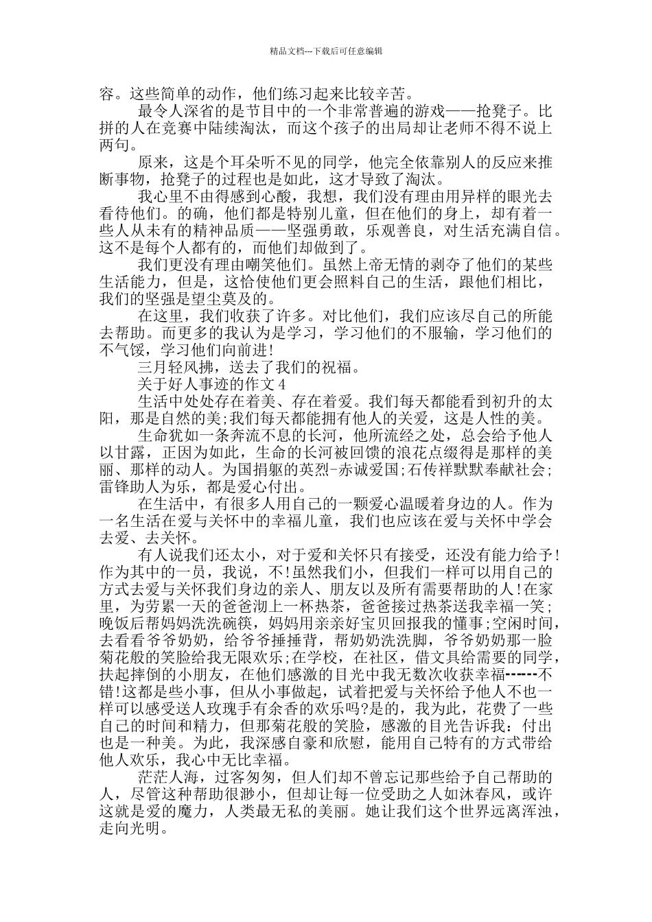 关于好人事迹的作文800字以上_第3页