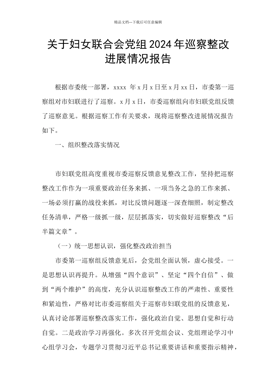 关于妇女联合会党组2024年巡察整改进展情况报告_第1页