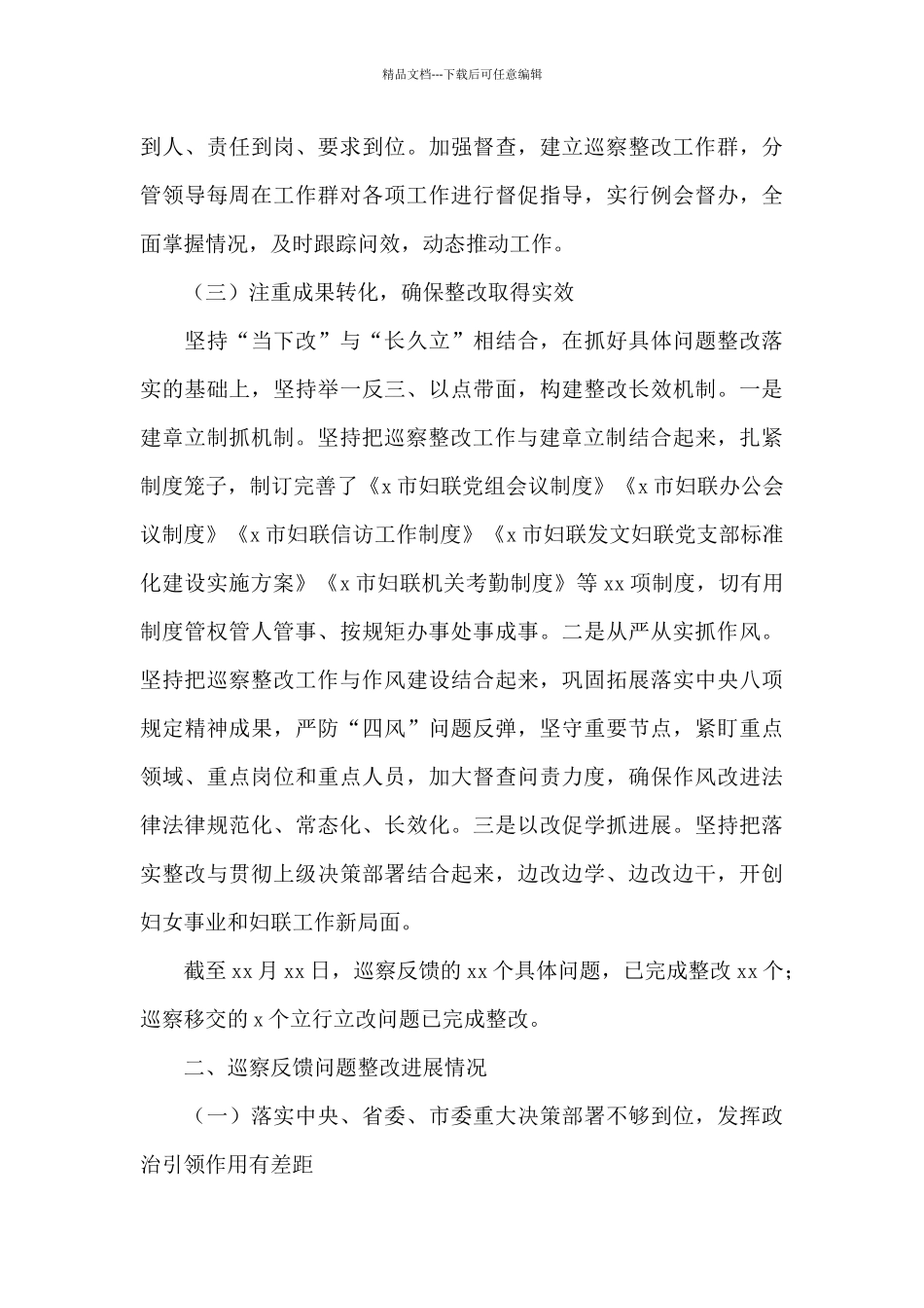 关于妇女联合会党组2024年巡察整改进展情况报告_第3页