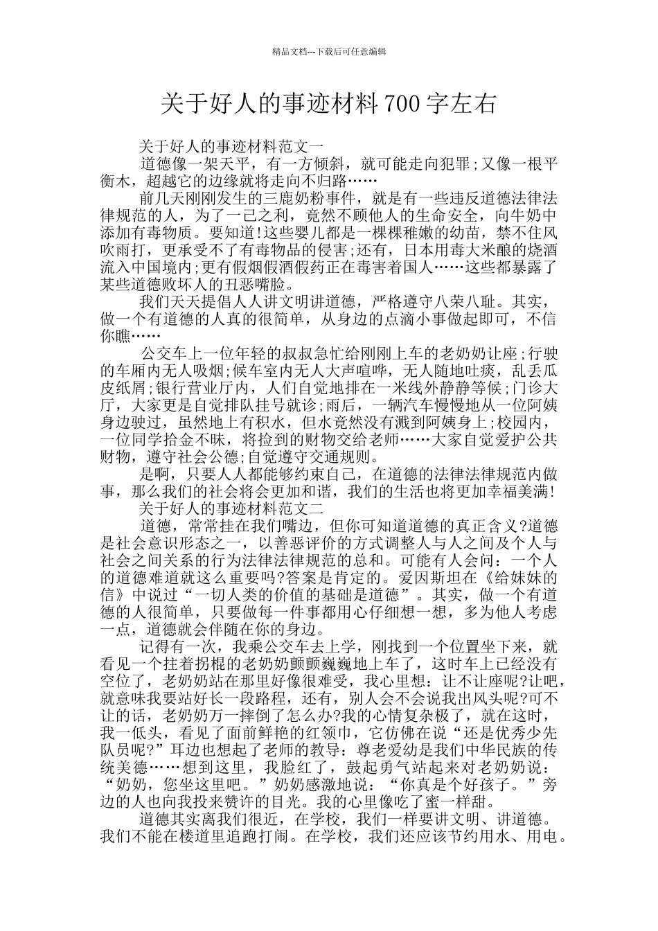 关于好人的事迹材料700字左右_第1页