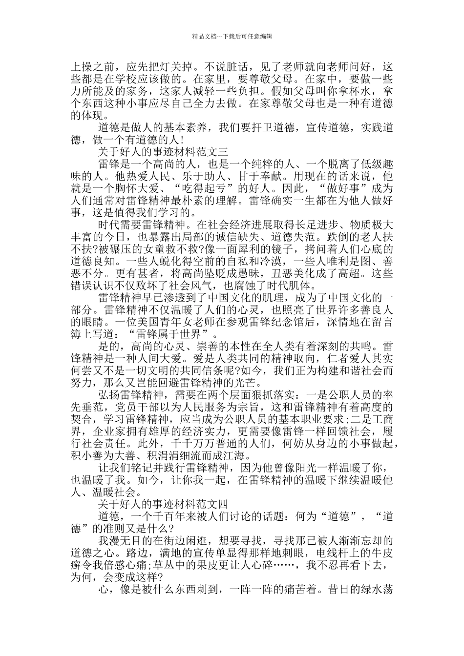 关于好人的事迹材料700字左右_第2页