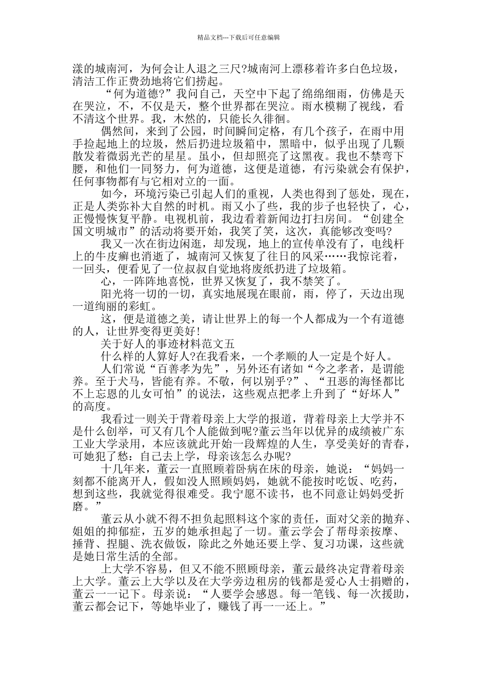 关于好人的事迹材料700字左右_第3页