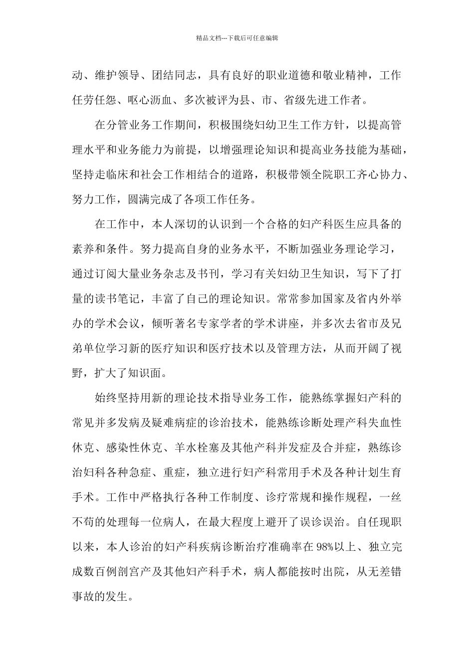 关于妇产科医生个人述职报告范文_第3页