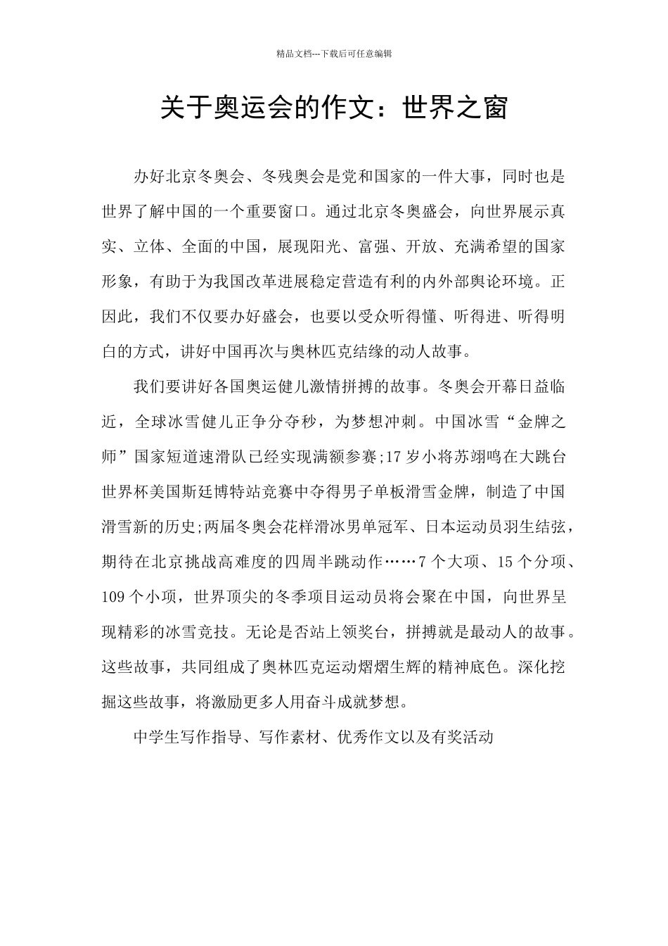 关于奥运会的作文：世界之窗_第1页