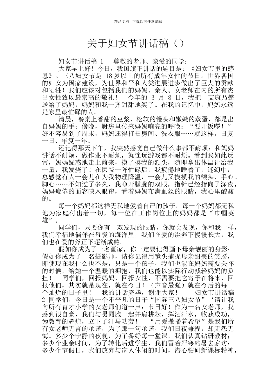 关于妇女节讲话稿_第1页
