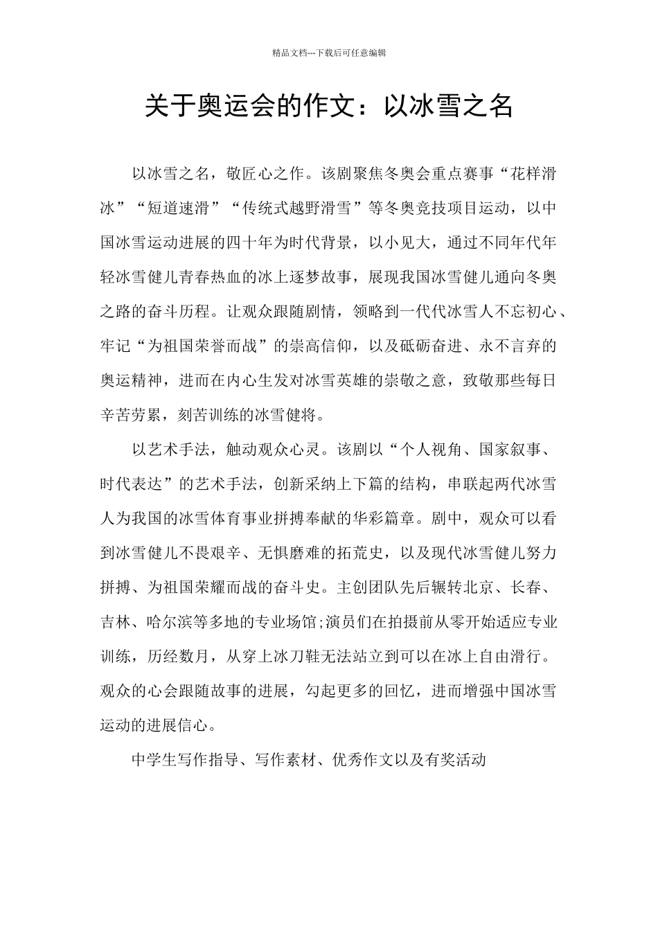 关于奥运会的作文：以冰雪之名_第1页