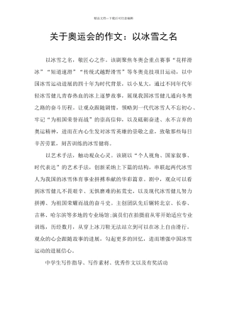 关于奥运会的作文：以冰雪之名