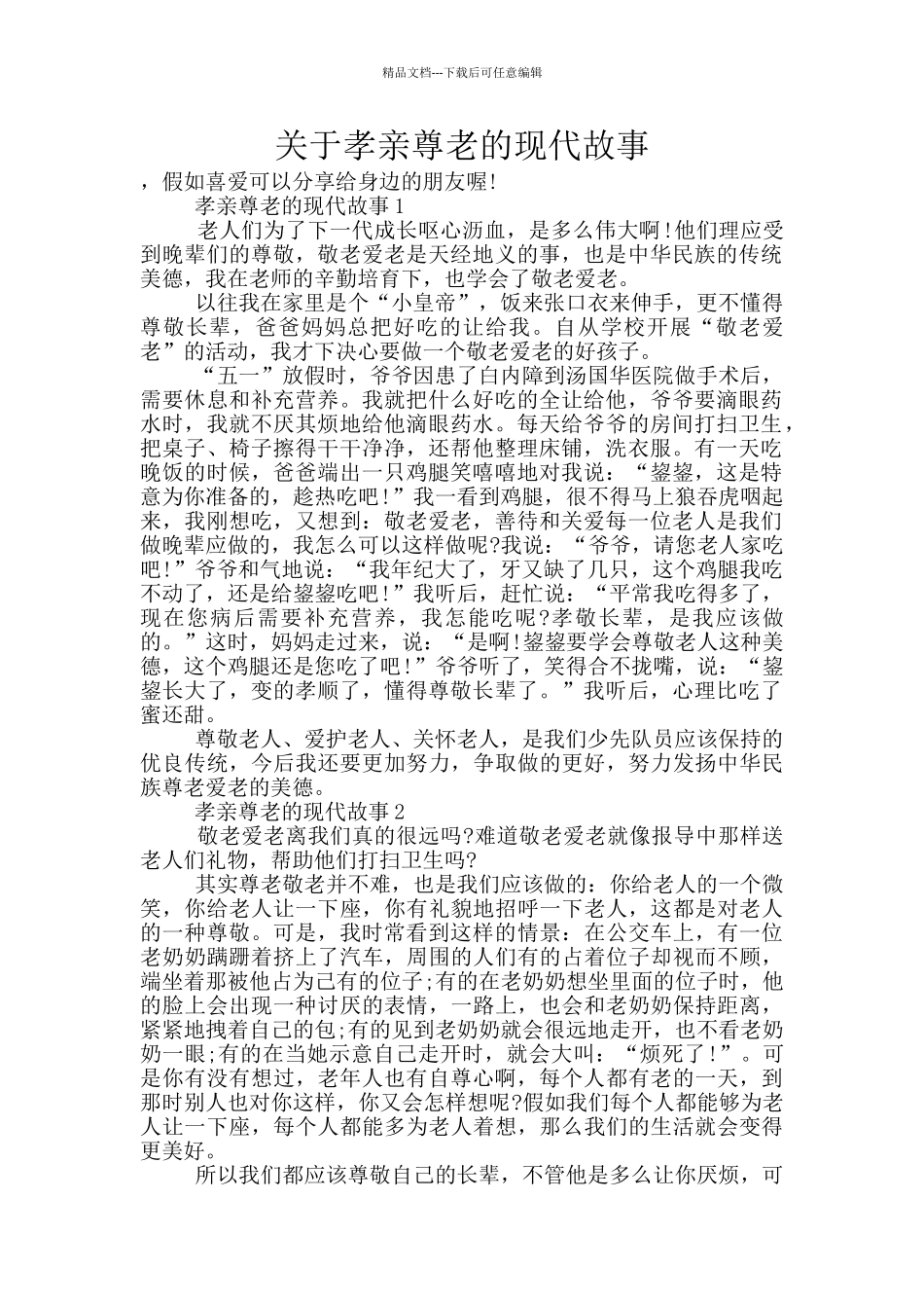 关于孝亲尊老的现代故事_第1页