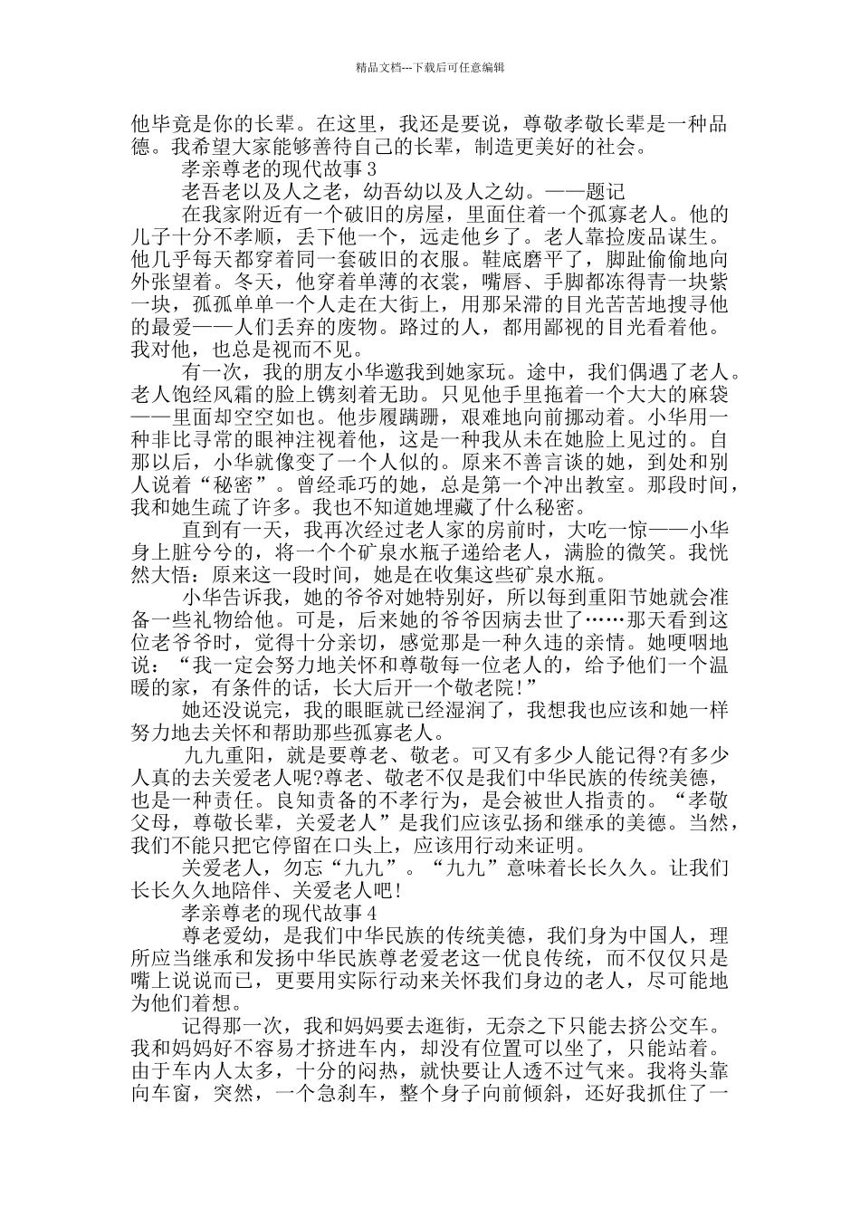 关于孝亲尊老的现代故事_第2页