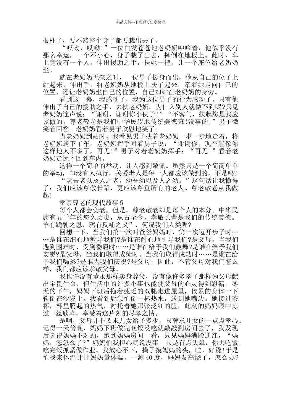 关于孝亲尊老的现代故事_第3页