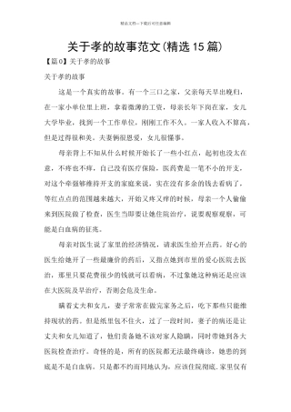 关于孝的故事范文