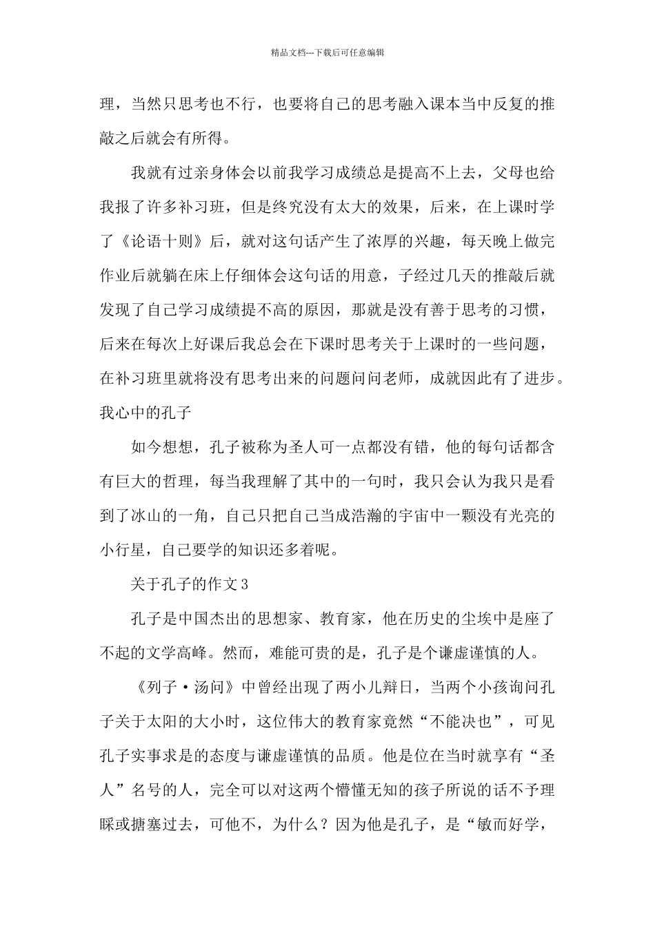 关于孔子的作文优秀范文_第3页