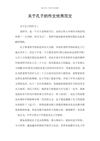 关于孔子的作文优秀范文