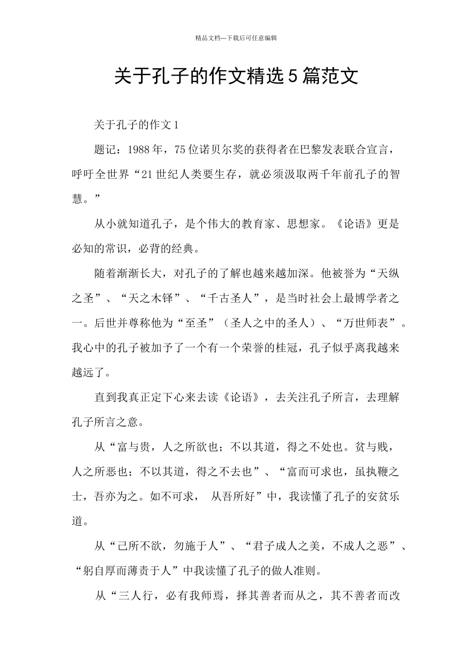 关于孔子的作文精选5篇范文_第1页
