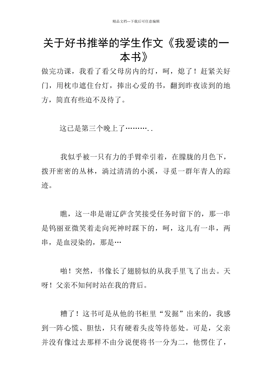 关于好书推荐的学生作文《我爱读的一本书》_第1页