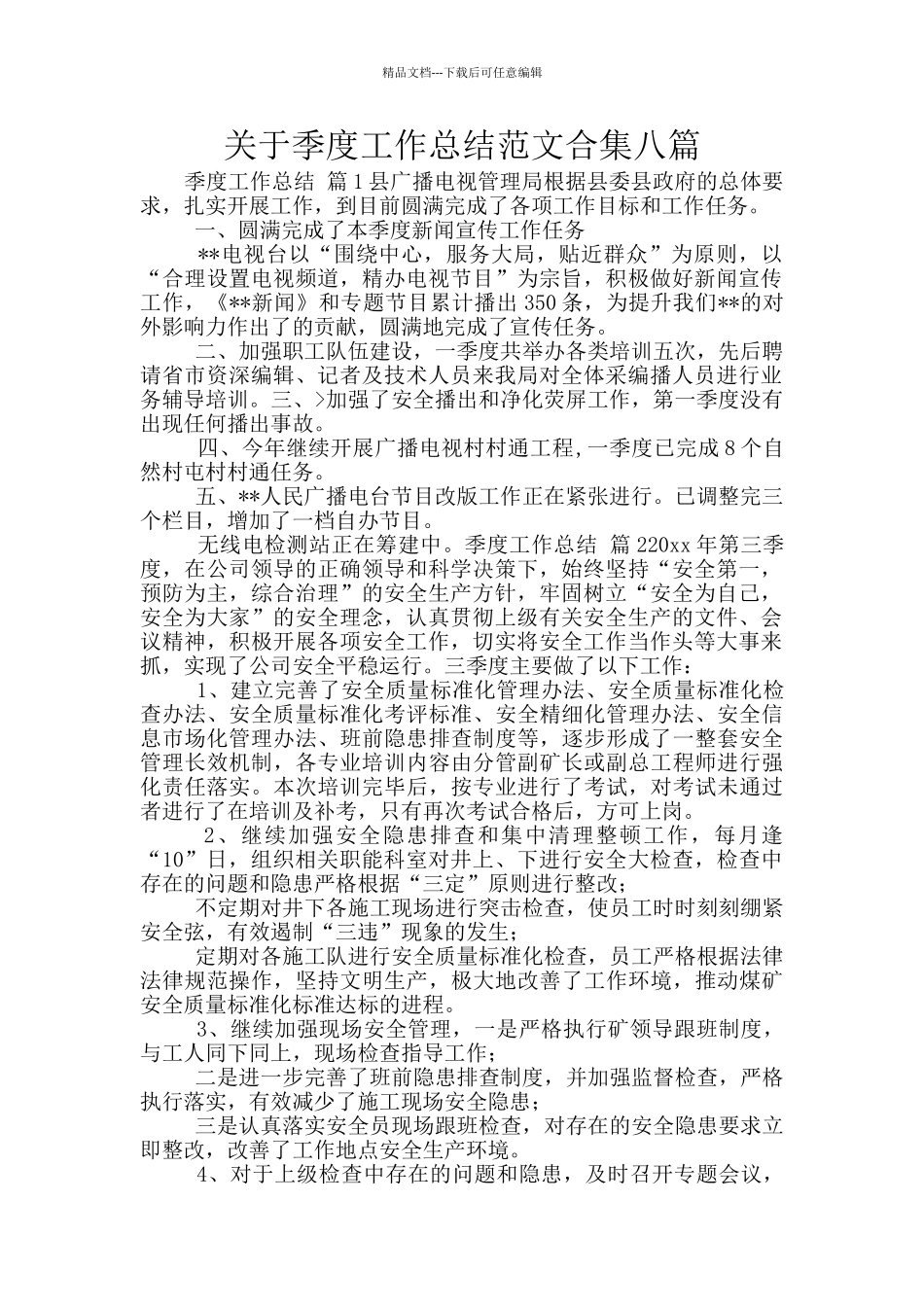 关于季度工作总结范文合集八篇_第1页