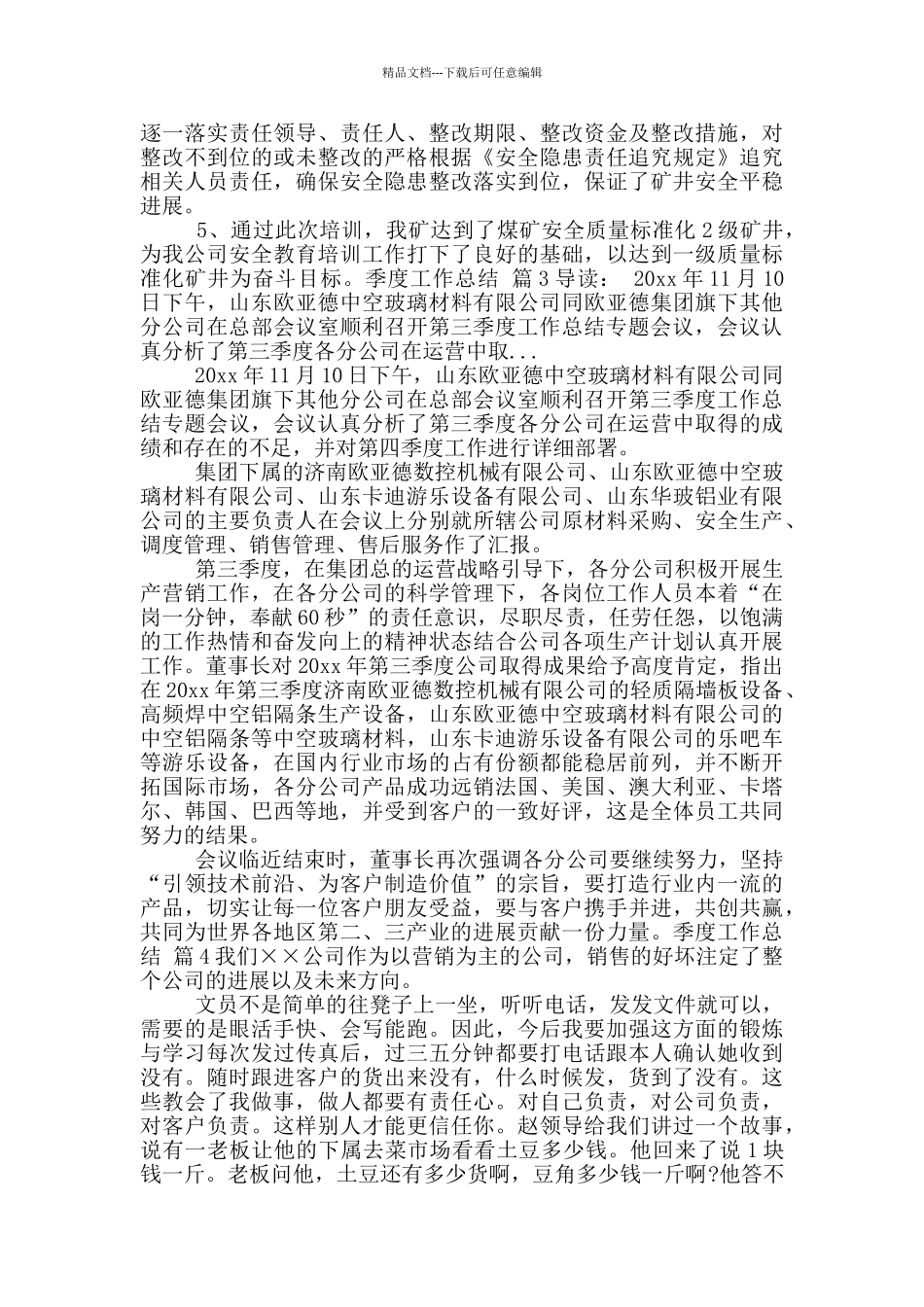 关于季度工作总结范文合集八篇_第2页