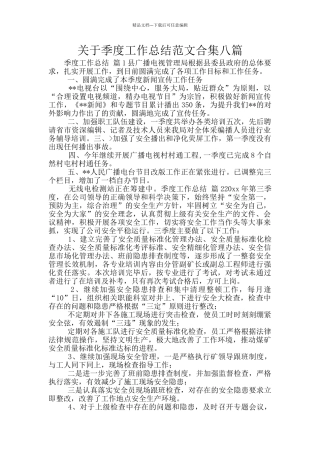 关于季度工作总结范文合集八篇