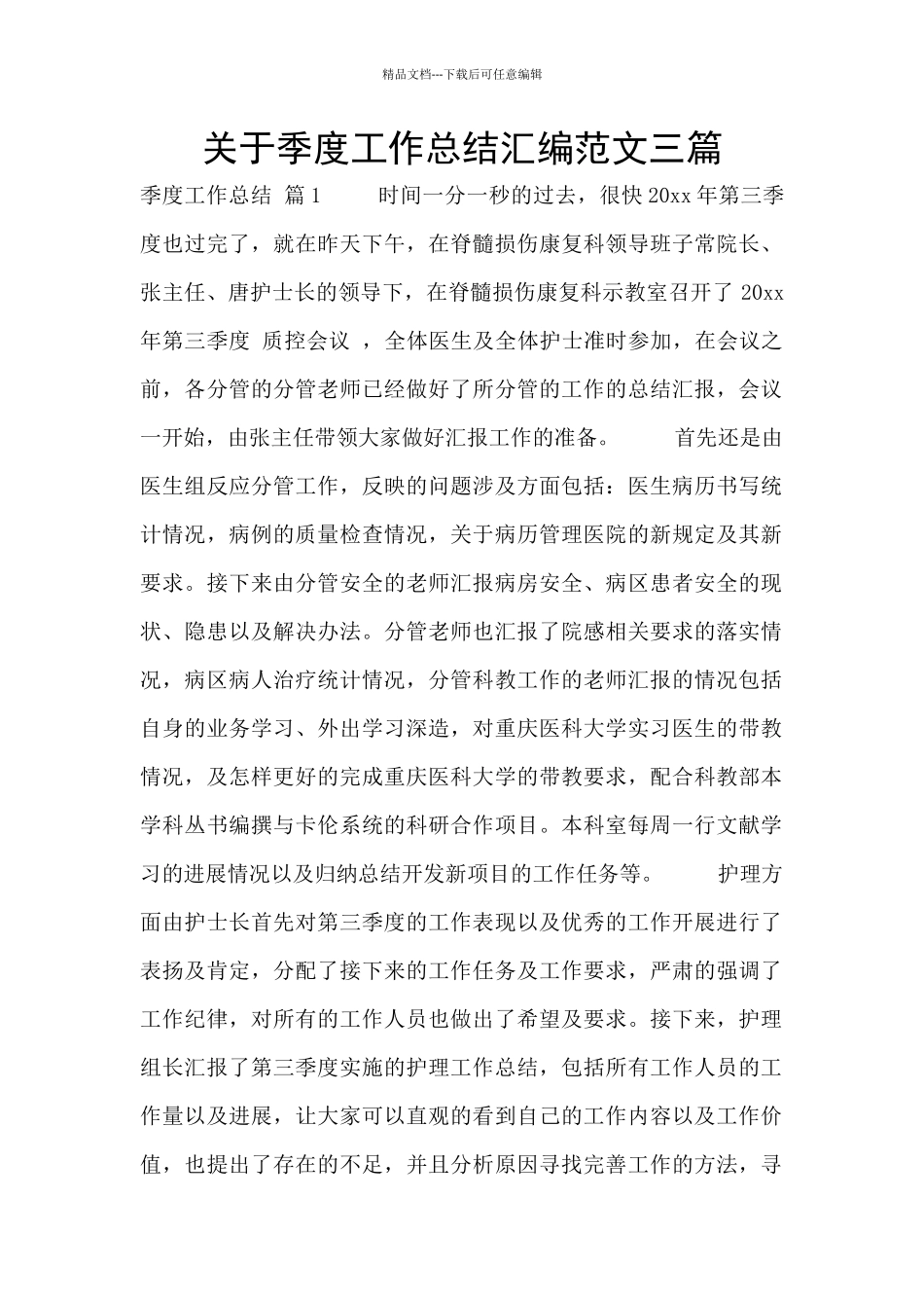 关于季度工作总结汇编范文三篇_第1页