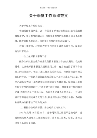 关于季度工作总结范文