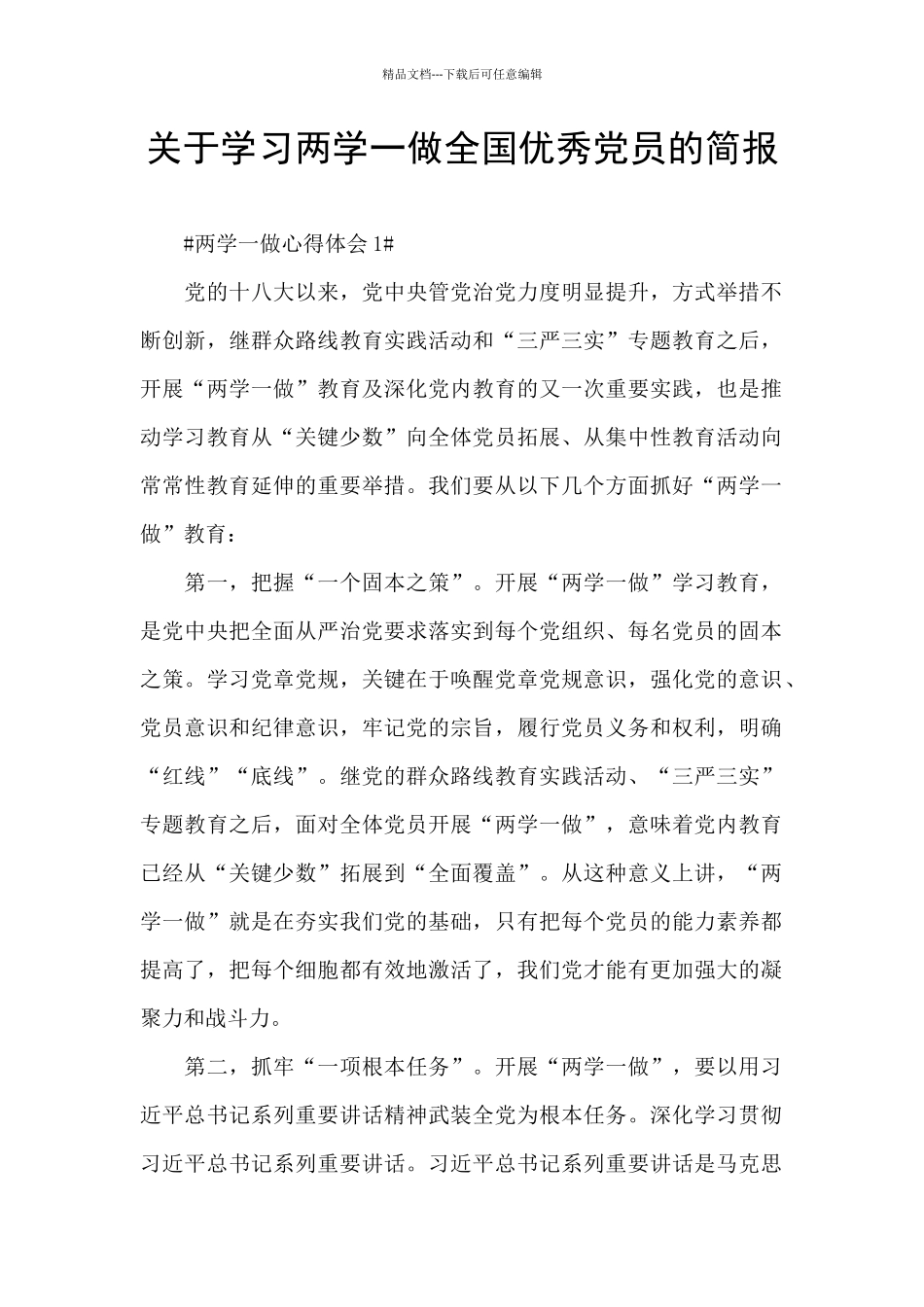 关于学习两学一做全国优秀党员的简报_第1页