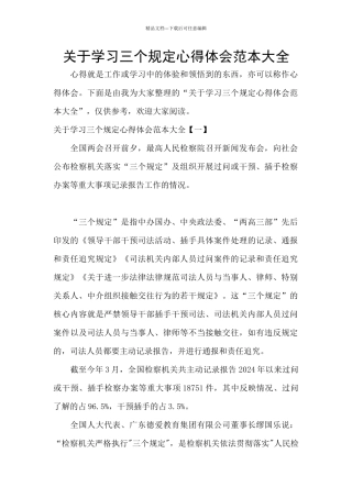 关于学习三个规定心得体会范本大全