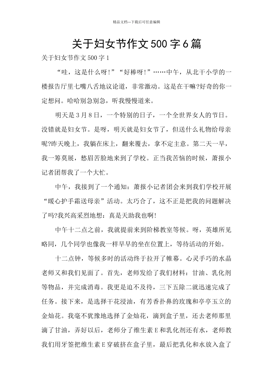 关于妇女节作文500字6篇_第1页
