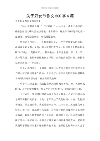 关于妇女节作文500字6篇