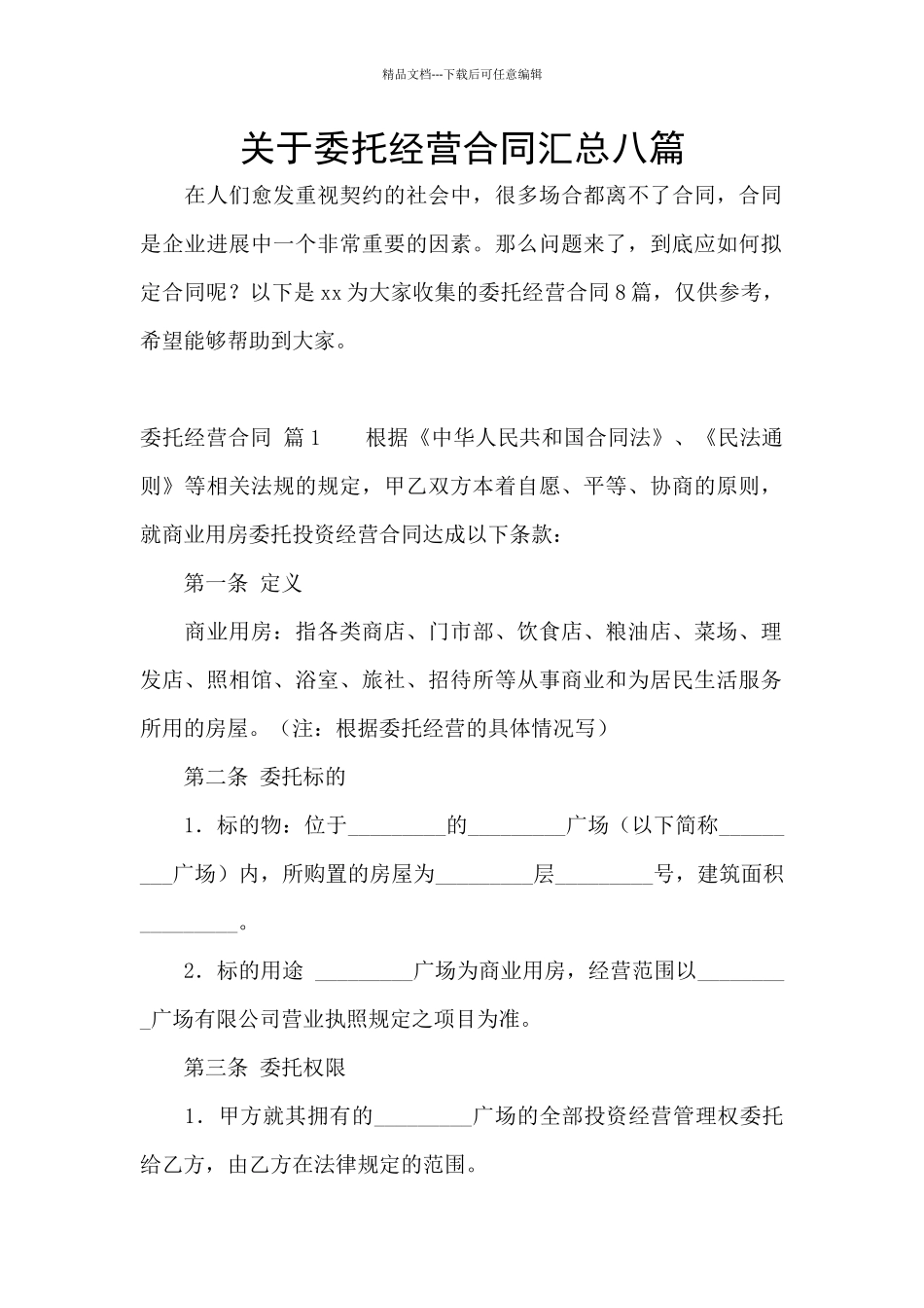 关于委托经营合同汇总八篇_第1页