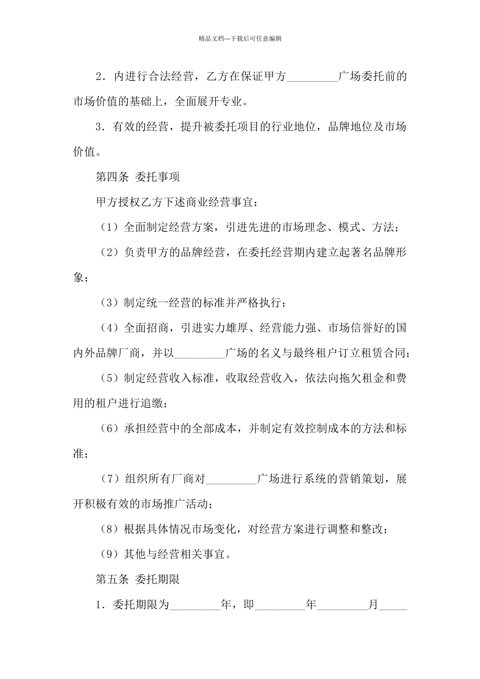 关于委托经营合同汇总八篇_第2页
