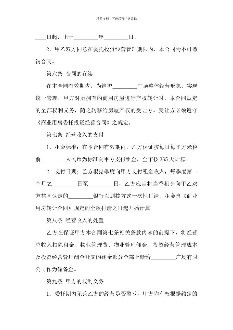 关于委托经营合同汇总八篇_第3页