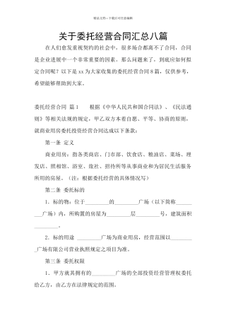 关于委托经营合同汇总八篇