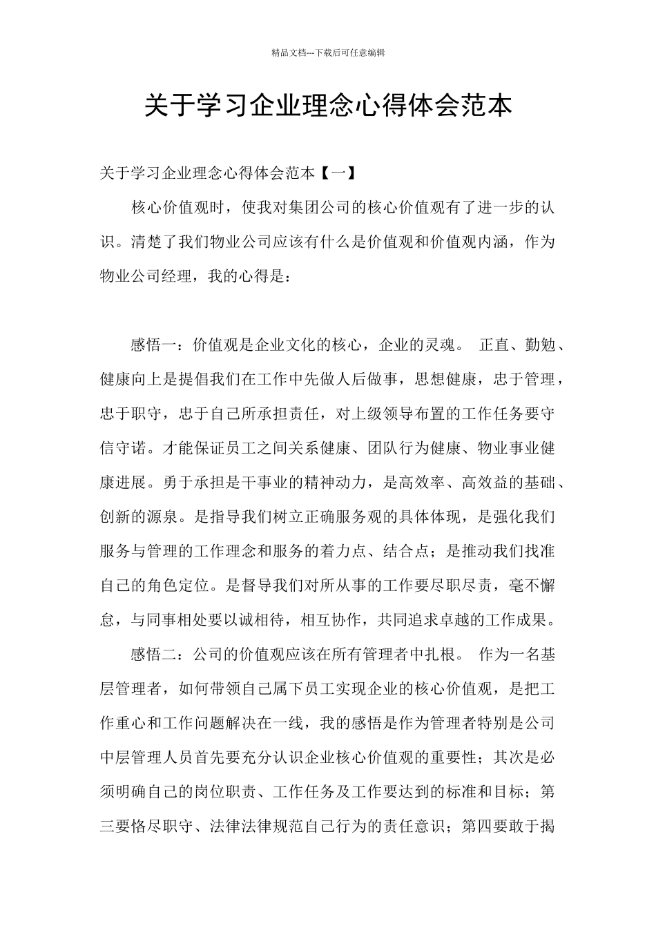 关于学习企业理念心得体会范本_第1页