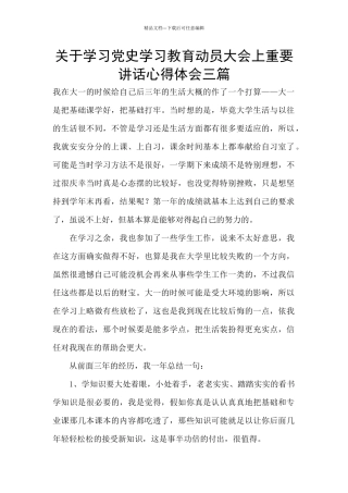 关于学习党史学习教育动员大会上重要讲话心得体会三篇